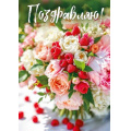 Фото товара - 70001407 Поздравляю! (открытка, гигант, текст, блестки), (МирПоздр)