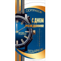 Фото товара - 70001415 С Днем рождения! (конверт для денег, текст, фольга, мужской), (МирПоздр)
