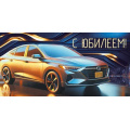Маленькое фото товара - 30001931 С Юбилеем! (конверт для денег, текст, мужской), (ИмперияПоздр). Вариант №1