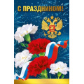 Фото товара - 021961 С Праздником! (открытка, фольга), (МирПоздр)