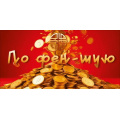 Маленькое фото товара - 70001355  По фен-шую! (конверт для денег), (МирПоздр). Вариант №1