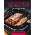 Маленькое фото товара - НепромокаемаяКулинария Аэрогриль. Говядина, баранина и свинина (на спирали) (Бедретдинов Т.), (АСТ, 2026), Обл, c.48. Вариант №1