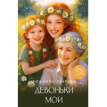 Фото товара - ЛидерРунета Лаврова Л.Л. Девоньки мои, (АСТ,Времена, 2026), 7Бц, c.448