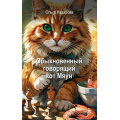 Фото товара - Назарова О.С. Кн.1 Обыкновенный говорящий кот Мяун, (АСТ,Времена, 2026), 7Б, c.352