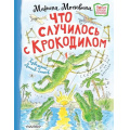 Фото товара - НовыеДетскиеКнижки Москвина М.Л. Что случилось с крокодилом, (АСТ,Малыш, 2026), 7Б, c.32