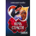 Фото товара - Шарм-мини Бойл Э. Ночь страсти, (АСТ, 2025), Обл, c.384