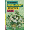 Фото товара - ГормонСчастья Вильмонт Е.Н. Артистка, блин!, (АСТ, 2026), 7Б, c.320