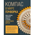 Фото товара - РусскаяШколаШитья Климова А. Компас в мире пэчворка. Идеи, приемы, авторские проекты в технике лоскутного шитья, (Эксмо, 2026), 7Б, c.192
