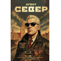 Фото товара - ПантеонСоветскойРазведки Журавлев С.Е. Агент Север (детективные романы о тайных агентах), (Эксмо, 2026), 7Б, c.320