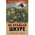 Фото товара - ОкопнаяПравдаПобеды Карпов А.Н. Во вражьей шкуре (романы, написанные внуками фронтовиков), (Эксмо, 2026), 7Б, c.320