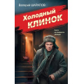 Фото товара - СоветскаяМилицияЭпохаПорядка Шарапов В.Г. Холодный клинок, (Эксмо, 2026), 7Б, c.320