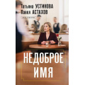 Фото товара - ДелаСудебные Устинова Т.В.,Астахов П.А. Недоброе имя (роман), (Эксмо, 2026), 7Б, c.320