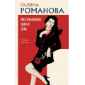 Фото товара - ДетективыМетодЖенщины Романова Г.В. Неслышные шаги зла, (Эксмо, 2026), 7Б, c.320