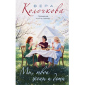 Фото товара - СекретыЖенскогоСчастья Колочкова В. Мы, твои жены и дети, (Эксмо, 2026), 7Б, c.288
