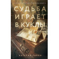 Фото товара - ВечныеСемейныеЦенности Лирон Н. Судьба играет в куклы (исторический роман), (Эксмо, 2026), 7Б, c.416
