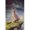 Фото товара - ВечныеИсторииYoungAdult Островский А.Н. Гроза, (Эксмо,МаннИвановИФербер, 2026), 7Б, c.224