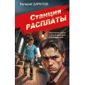 Фото товара - СоветскаяМилицияЭпохаПорядка-м Шарапов В.Г. Станция расплаты, (Эксмо, 2026), Обл, c.320