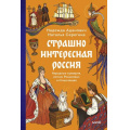 Фото товара - СтрашноИнтереснаяРоссия Адамович Н.,Серегина Н. Страшно интересная Россия. Народные суеверия, котики Романовых и птица вещая, (Эксмо,МаннИвановИФербер, 2026), 7Б, c.320