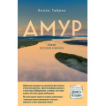 Фото товара - КругозорДенисаПескова Таброн К. Амур. Между Россией и Китаем, (Эксмо,Бомбора, 2024), 7Б, c.352
