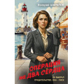 Фото товара - Контрразведка Шарапов В.Г. Операция на два сердца (романы о секретной войне СССР), (Эксмо, 2026), 7Б, c.320