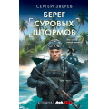 Фото товара - СпецназГРУ Зверев С.И. Берег суровых штормов (боевые романы), (Эксмо, 2026), 7Б, c.320