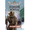 Фото товара - ЗапискиПридворногоСыщика Сухов Е. Казанский мститель, (Эксмо, 2026), 7Б, c.352