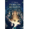 Фото товара - ВечныеИсторииYoungAdult Пушкин А.С. Повести Белкина (сборник), (Эксмо,МаннИвановИФербер, 2025), 7Б, c.192