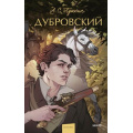 Фото товара - ВечныеИсторииYoungAdult Пушкин А.С. Дубровский (сборник), (Эксмо,МаннИвановИФербер, 2024), 7Б, c.224