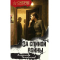 Фото товара - СМЕРШСпецназСталина Тамоников А.А. За спиной войны, (Эксмо, 2026), 7Б, c.320