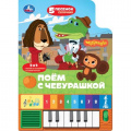 Фото товара - КнигаПианино Поем с Чебурашкой (Союзмультфильм) (2в1, звуковой модуль,  8 клавиш, 5 песенок, вырубка), (Умка, 2024), К, c.10