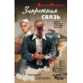 Фото товара - ДетективНостальгия Сорокин Г.Г. Запретная связь, (Эксмо, 2025), 7Б, c.416