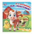Маленькое фото товара - Чьи хвостики? (Дружинина М.В.) (вырубка), (Умка, 2025), К, c.10. Вариант №1