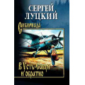 Фото товара - Сибириада Луцкий С.А. В Усть-Сабун и обратно (повести), (Вече, 2026), 7Б, c.384