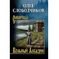 Фото товара - Сибириада Слободчиков О.В. Вольный Албазин (роман), (Вече, 2026), 7Б, c.432