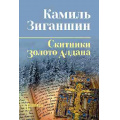 Фото товара - СибириадаСобраниеСочинений Зиганшин К. Скитники. Золото Алдана (романы), (Вече, 2026), 7Б, c.496