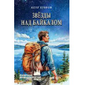 Фото товара - СибирскийПриключенческийРоман Егоров О.Я. Звезды над Байкалом, (Вече, 2026), 7Бц, c.336