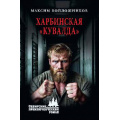 Маленькое фото товара - СибирскийПриключенческийРоман Войлошников М.В. Харбинская "кувалда" (роман), (Вече, 2026), 7Бц, c.320. Вариант №1