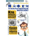Фото товара - ПростаяНаукаДляДетей Хозяинова Н.А. Нейросети и искусственный интеллект, (АСТ, Аванта, 2026), 7Бц, c.176