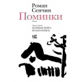 Фото товара - НоваяРусскаяКлассика Сенчин Р.В. Поминки, (АСТ,РедакцияЕленыШубиной, 2026), 7Б, c.384
