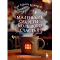 Фото товара - Мужицкая Т. Маленькие секреты большого счастья. 32 разговора в придорожном кафе (книги, которые исполняют желания), (Эксмо,Бомбора, 2026), Обл, c.208