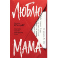 Фото товара - ГлавныйТриллерГода Ксандер И. Люблю, мама, (Эксмо, 2026), 7Б, c.320