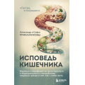 Фото товара - ХроникиПищеварения Приказчиков А.М., Приказчикова С.С. Исповедь кишечника. Научные откровения гастроэнтеролога и эндокринолога о микробиоме, пищевых грехах и том, как с ними жить, (Эксмо,Бомбора, 2026), 7Б, c.224