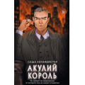 Фото товара - КоллекцияСтранныхДел Хеллмейстер С. Акулий король, (Эксмо, 2026), Обл, c.464