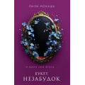 Фото товара - Мокашь Л. Кн.2 Букет незабудок, (Эксмо, 2024), 7Б, c.384
