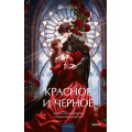 Фото товара - ВечныеИсторииYoungAdult Стендаль Красное и черное, (Эксмо,МаннИвановИФербер, 2025), 7Б, c.640