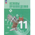 Фото товара - У 11кл ФГОС Синюков В. Н.,Кабышев С. В.,Блажеев В. В. Основы правоведения (для гуманитарного и соц-экономического профилей) (углубленный уровень) (под ред. Лазебниковой А.Ю., Блажеева В.В. ) (1-е изд.), (Просвещение, 2026), Обл, c.304