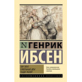 Маленькое фото товара - ЭксклюзивнаяКлассика Ибсен Г. Пер Гюнт. Кукольный дом. Гедда Габлер, (АСТ, 2025), 7Бц, c.480. Вариант №1