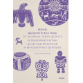 Фото товара - МифыОтИДоРоссия Муравьева Т. Мифы Дальнего Востока. От хозяина тайги Дуэнте и шаманки Кытны до духов вулканов и мухоморных девушек, (Эксмо,МаннИвановИФербер, 2024), 7Б, c.352
