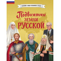 Фото товара - ВеликиеЛюдиВеликойСтраны Подвижники земли русской (Адинцова Е.В., Семибратская В.В.), (Эксмо,Детство, 2026), 7Б, c.80