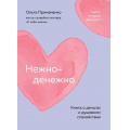 Фото товара - КнигиКоторыеОбнимают Примаченко О.В. Нежно-денежно. Книга о деньгах и душевном спокойствии, (Эксмо,Бомбора, 2026), Обл, c.384